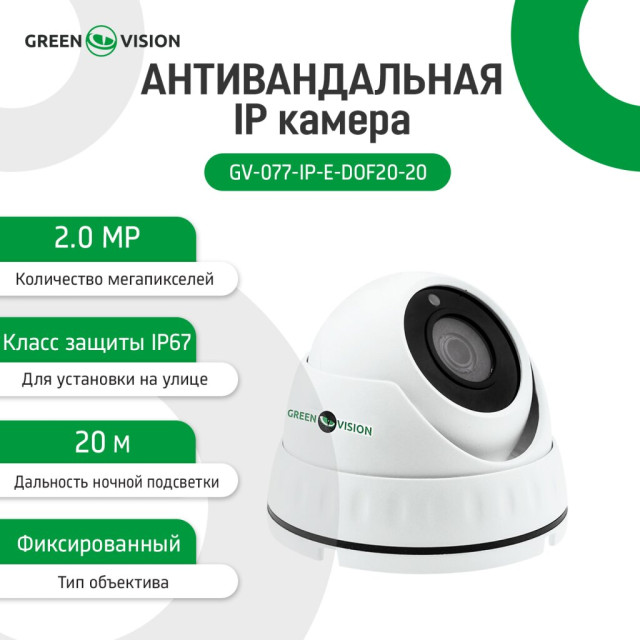 Камера видеонаблюдения уличная IP POE антивандальная GV-077-IP-E-DOF20-20