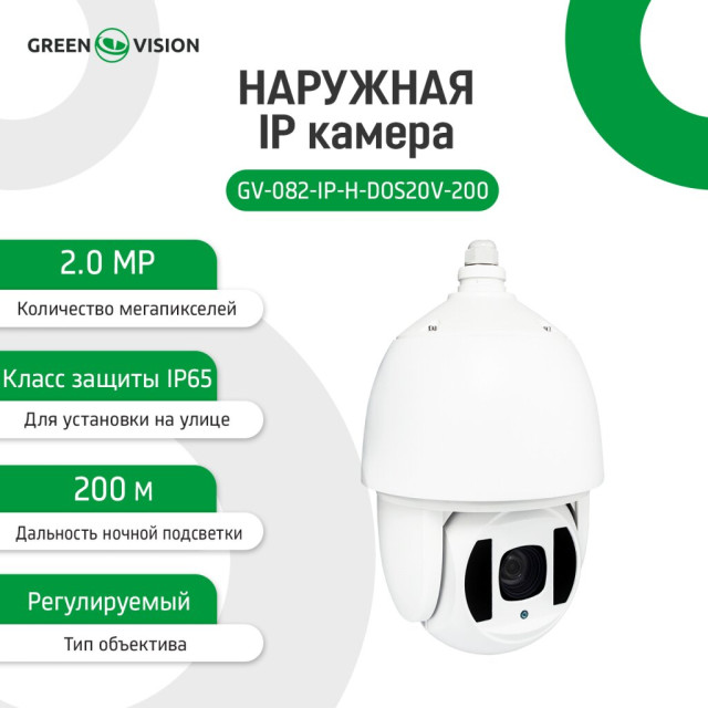 Камера видеонаблюдения уличная IP PTZ 1080P GV-082-IP-H-DOS20V-200