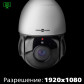 Камера видеонаблюдения уличная IP PTZ 1080P GV-097-IP-H-DOS20V-150 Камера видеонаблюдения уличная IP PTZ 1080P GV-097-IP-H-DOS20V-150