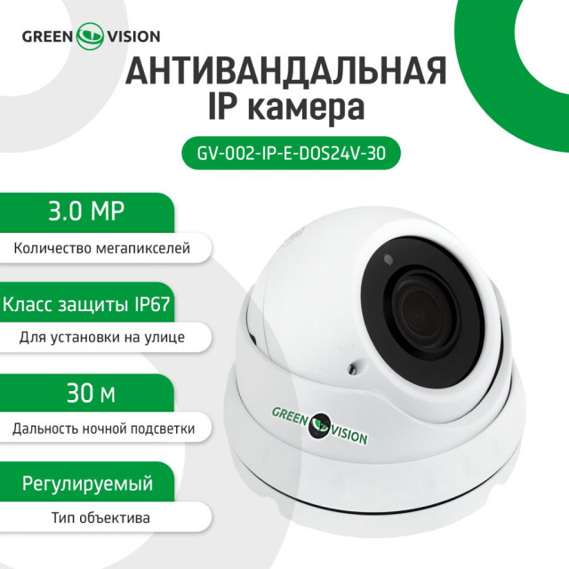 Камера видеонаблюдения уличная IP ЗMP POE купольная GV-002-IP-E-DOS24V-30