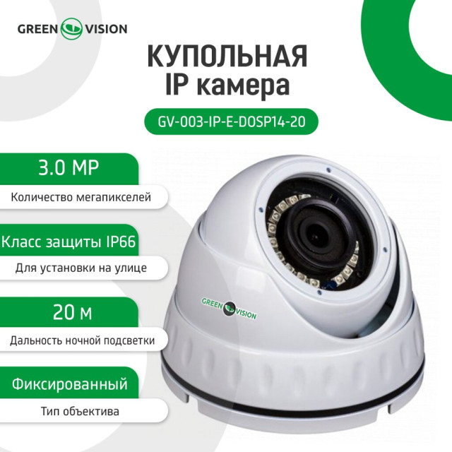 Камера видеонаблюдения уличная купольная IP GV-003-IP-E-DOSP14-20