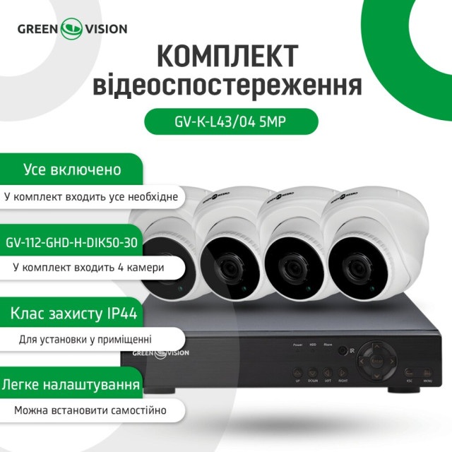 Комплект відеоспостереження для внутрішньої установки на 4 камер 5МР GV-K-L43/04 Комплект відеоспостереження для внутрішньої установки на 4 камер 5МР GV-K-L43/04