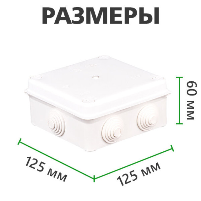 Коробка распределительная наружная с резинками 125х125х60 IP55