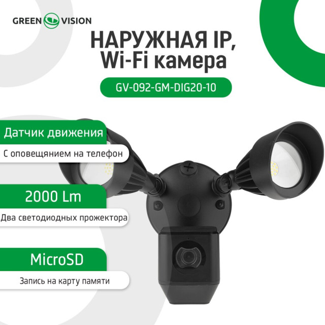 Наружная IP, Wi-Fi камера GV-092-GM-DIG20-10