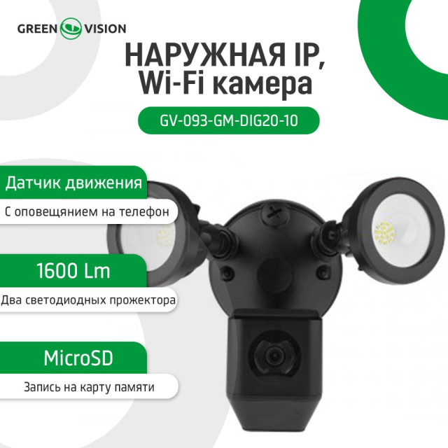 Наружная IP, Wi-Fi камера GV-093-GM-DIG20-10