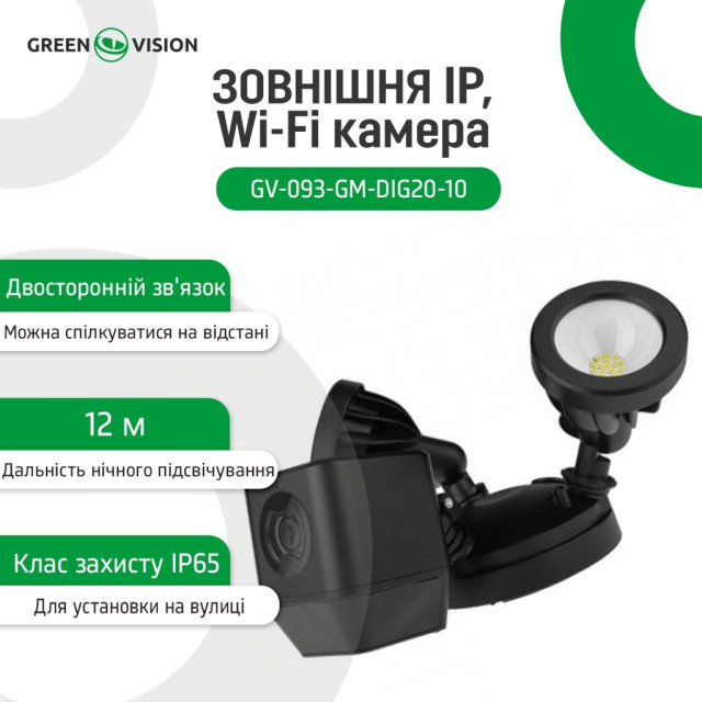 Наружная IP, Wi-Fi камера GV-093-GM-DIG20-10