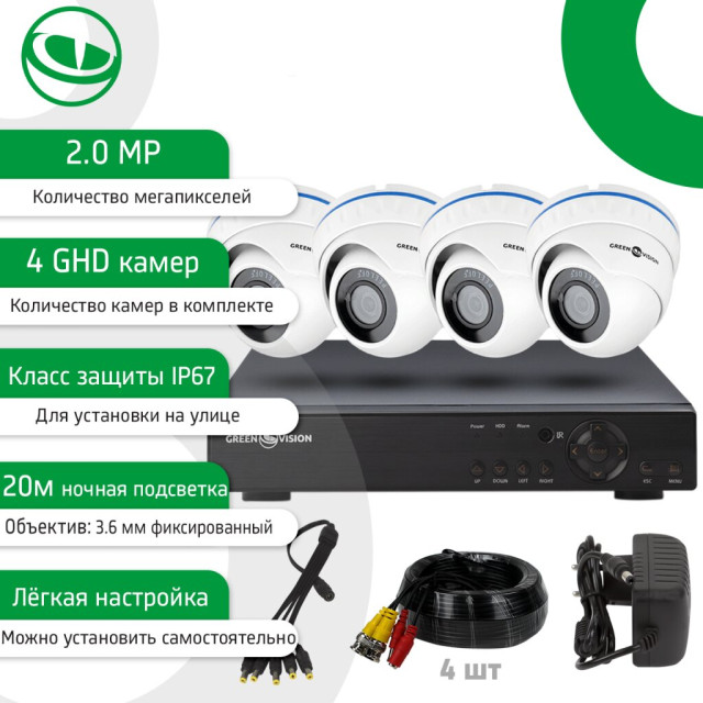 Уличный комплект видеонаблюдения на 4 купольные камеры 1080Р GV-K-L40/04 Уличный комплект видеонаблюдения на 4 купольные камеры 1080Р GV-K-L40/04