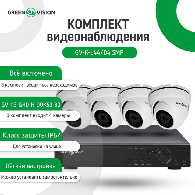 Вуличний комплект відеоспостереження на 4 купольні камери 5МР GV-K-L44/04 Вуличний комплект відеоспостереження на 4 купольні камери 5МР GV-K-L44/04