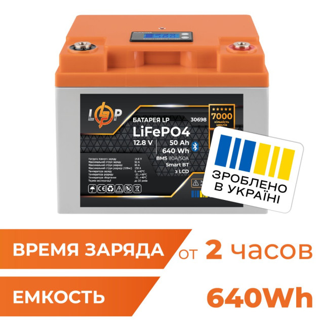 Аккумулятор LogicPower LP LiFePO4 12,8V - 50 Ah (640Wh) (BMS 80А/50A) пластик LCD Smart BT