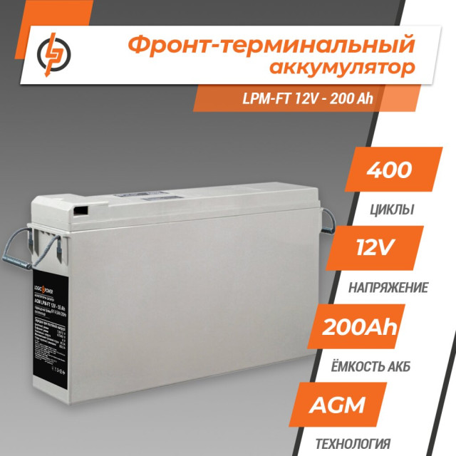 Фронт-термінальний акумулятор LogicPower LPM-FT 12V - 200 Ah