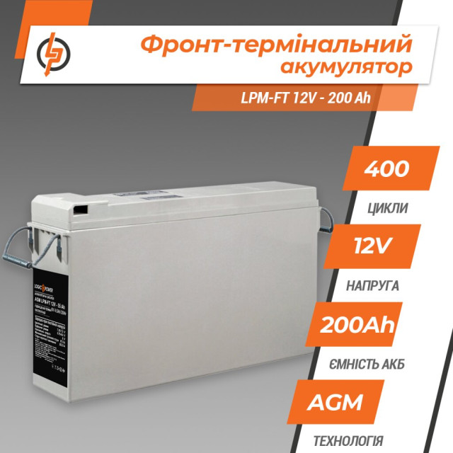 Фронт-термінальний акумулятор LogicPower LPM-FT 12V - 200 Ah