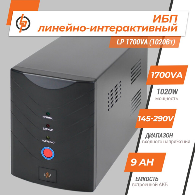 Источник бесперебойного питания (ИБП) LogicPower LP 1700VA (1020Вт) Источник бесперебойного питания (ИБП) LogicPower LP 1700VA (1020Вт)