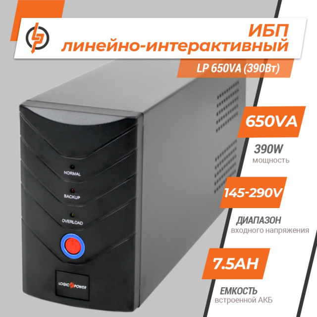 Джерело безперебійного живлення (ДБЖ) LogicPower LP 650VA (390Вт)