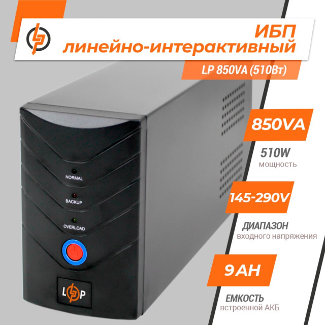 Джерело безперебійного живлення (ДБЖ) LogicPower LP 850VA (510Вт) Джерело безперебійного живлення (ДБЖ) LogicPower LP 850VA (510Вт)