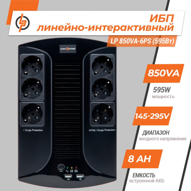 Источник бесперебойного питания (ИБП) LogicPower LP 850VA-6PS (595Вт) Источник бесперебойного питания (ИБП) LogicPower LP 850VA-6PS (595Вт)