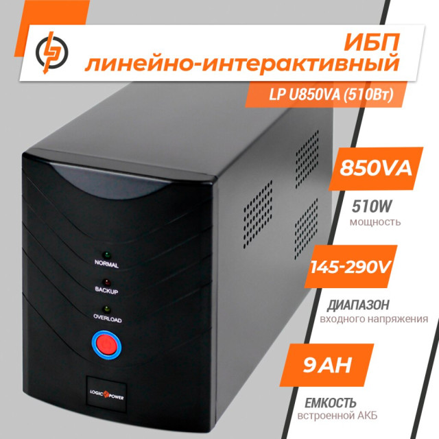 Источник бесперебойного питания (ИБП) LogicPower LP U850VA (510Вт) Источник бесперебойного питания (ИБП) LogicPower LP U850VA (510Вт)