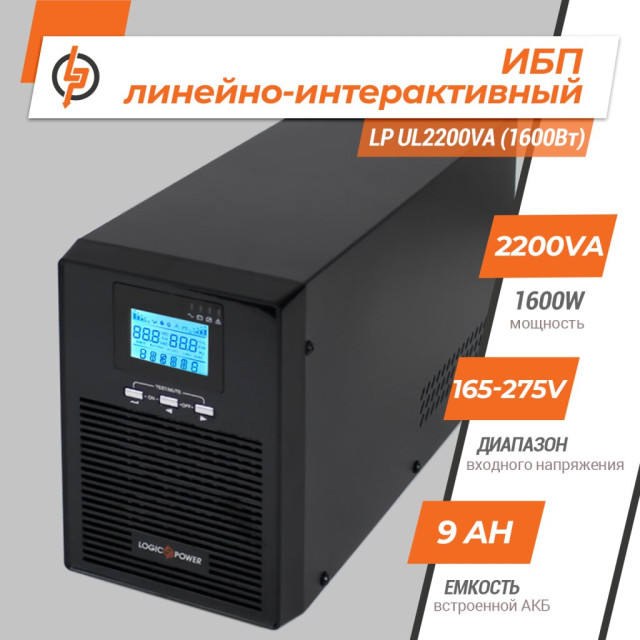 Джерело безперебійного живлення (ДБЖ) LogicPower LP-UL2200VA (1600Вт) правильний синус Джерело безперебійного живлення (ДБЖ) LogicPower LP-UL2200VA (1600Вт) правильний синус