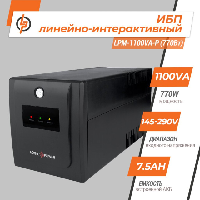 Источник бесперебойного питания (ИБП) LogicPower LPM-1100VA-P (770Вт)