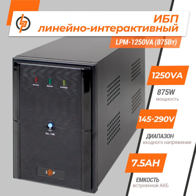 Источник бесперебойного питания (ИБП) LogicPower LPM-1250VA (875Вт) Источник бесперебойного питания (ИБП) LogicPower LPM-1250VA (875Вт)