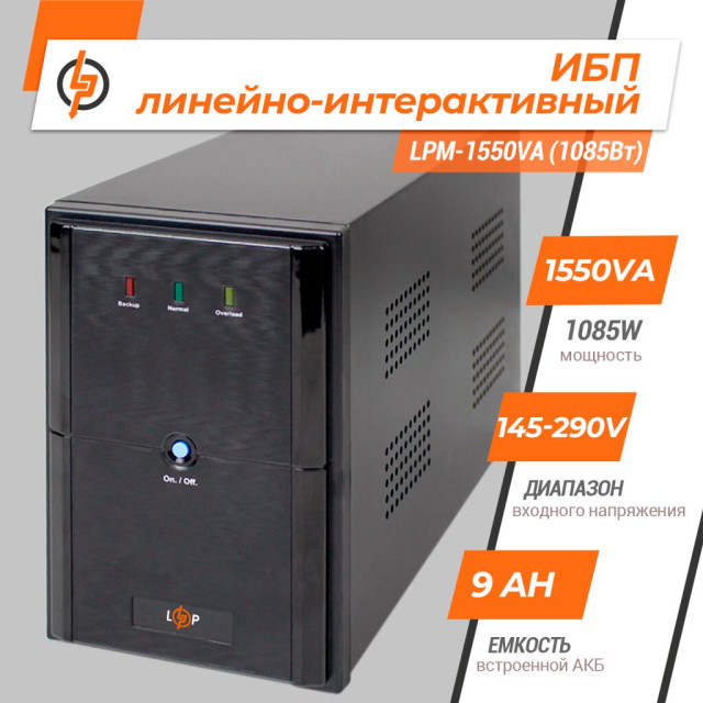 Источник бесперебойного питания (ИБП) LogicPower LPM-1550VA (1085Вт)