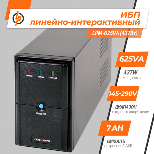 Источник бесперебойного питания (ИБП) LogicPower LPM-625VA (437Вт) Источник бесперебойного питания (ИБП) LogicPower LPM-625VA (437Вт)