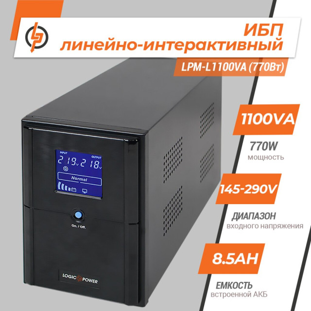 Источник бесперебойного питания (ИБП) LogicPower LPM-L1100VA (770Вт)