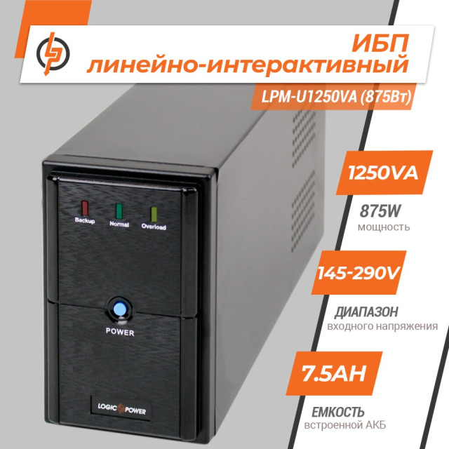 Источник бесперебойного питания (ИБП) LogicPower LPM-U1250VA (875Вт) Источник бесперебойного питания (ИБП) LogicPower LPM-U1250VA (875Вт)