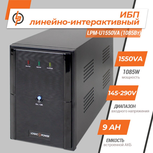 Источник бесперебойного питания (ИБП) LogicPower LPM-U1550VA (1085Вт)