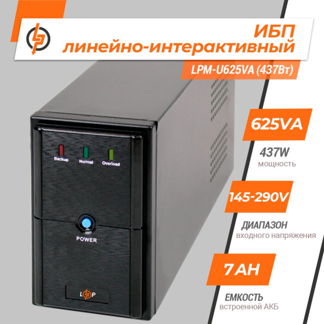 Источник бесперебойного питания (ИБП) LogicPower LPM-U625VA (437Вт)