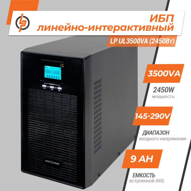 Источник бесперебойного питания (ИБП) ПРАВИЛЬНАЯ СИНУСОИДА LogicPower LP UL3500VA (2450Вт) Источник бесперебойного питания (ИБП) ПРАВИЛЬНАЯ СИНУСОИДА LogicPower LP UL3500VA (2450Вт)