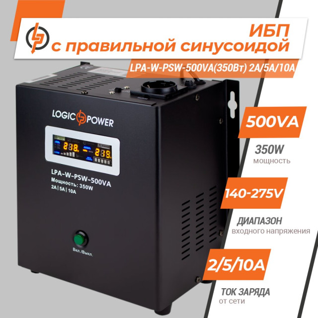 ИБП с правильной синусоидой 12V LogicPower LPA-W-PSW-500VA(350Вт) 2A/5A/10A ИБП с правильной синусоидой 12V LogicPower LPA-W-PSW-500VA(350Вт) 2A/5A/10A