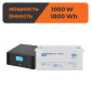Комплект резервного живлення ДБЖ + мультигелева батарея (UPS B1500 + АКБ MG 1800W) Комплект резервного живлення ДБЖ + мультигелева батарея (UPS B1500 + АКБ MG 1800W)