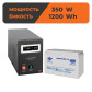 Комплект резервного питания ИБП + мультигелевая батарея (UPS B500 + АКБ MG 1200Wh) Комплект резервного питания ИБП + мультигелевая батарея (UPS B500 + АКБ MG 1200Wh)