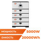Джерело безперебійного живлення (ДБЖ) LogicPower LP BOX DEYE 5 kWh + АКБ 20 kWh