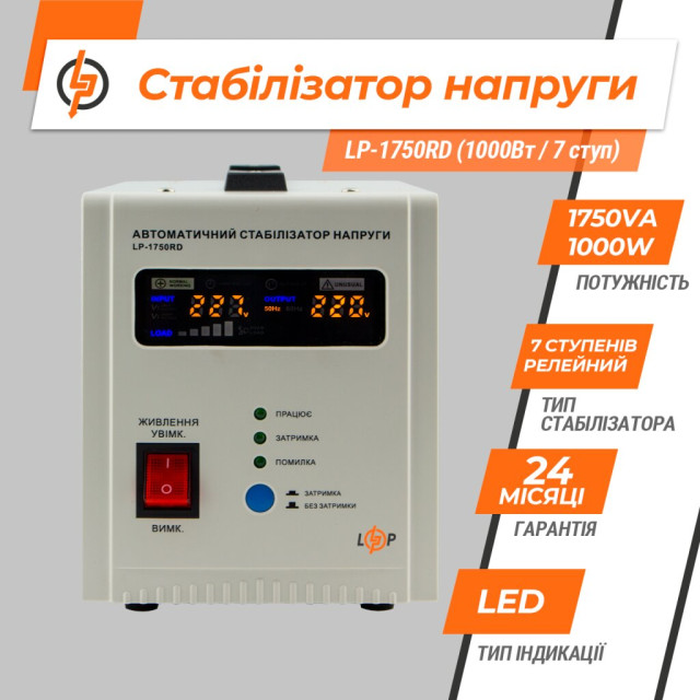 Стабілізатор напруги LogicPower LP-1750RD (1000Вт / 7 ступ) Стабілізатор напруги LogicPower LP-1750RD (1000Вт / 7 ступ)