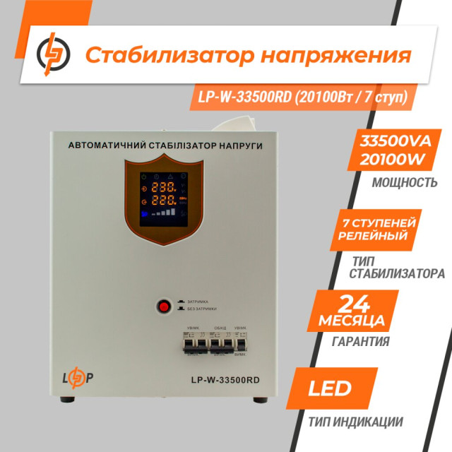 Стабилизатор напряжения LogicPower LP-W-33500RD (20100Вт / 7 ступ)