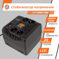 Стабілізатор напруги LogicPower LPT-1000RD (700W) Стабілізатор напруги LogicPower LPT-1000RD (700W)