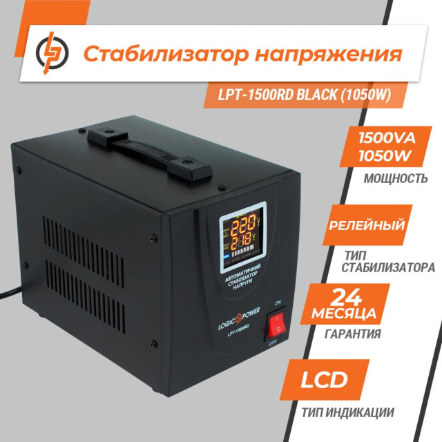 Стабілізатор напруги LogicPower LPT-1500RD BLACK (1050W) Стабілізатор напруги LogicPower LPT-1500RD BLACK (1050W)