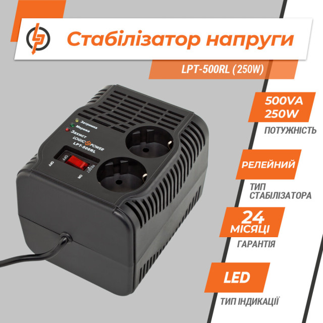 Стабилизатор напряжения LogicPower LPT-500RL (250W)
