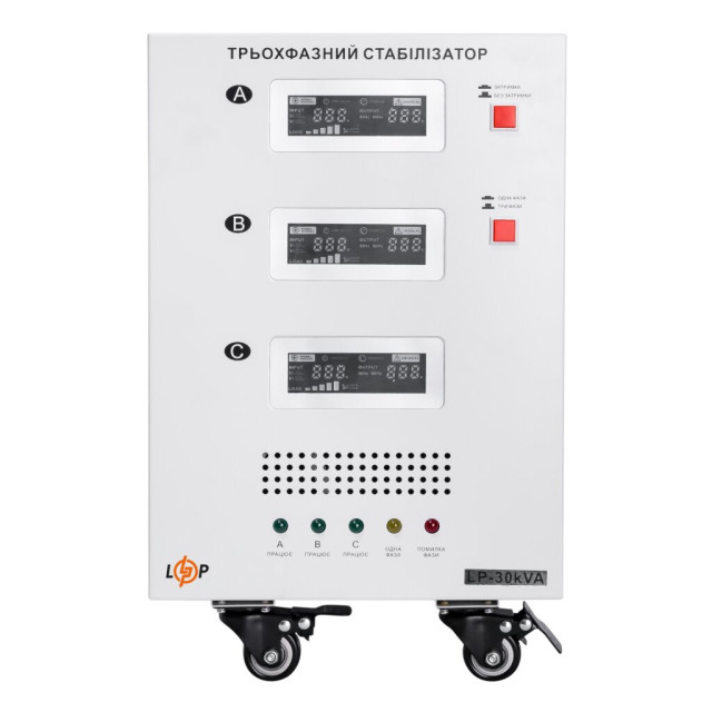 Стабілізатор напруги LogicPower LP-30kVA 3 phase (21000Вт)