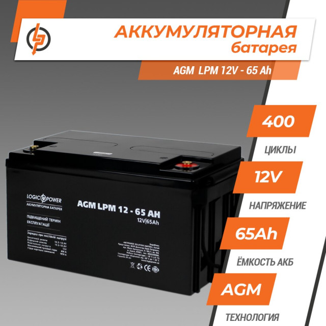 Аккумулятор AGM LogicPower LPM 12V - 65 Ah