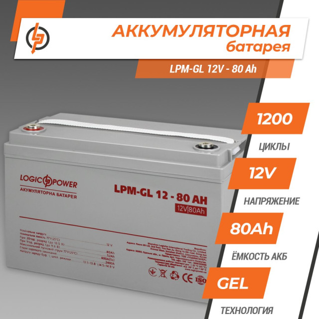 Акумулятор гелевый LogicPower LPM-GL 12V - 80 Ah