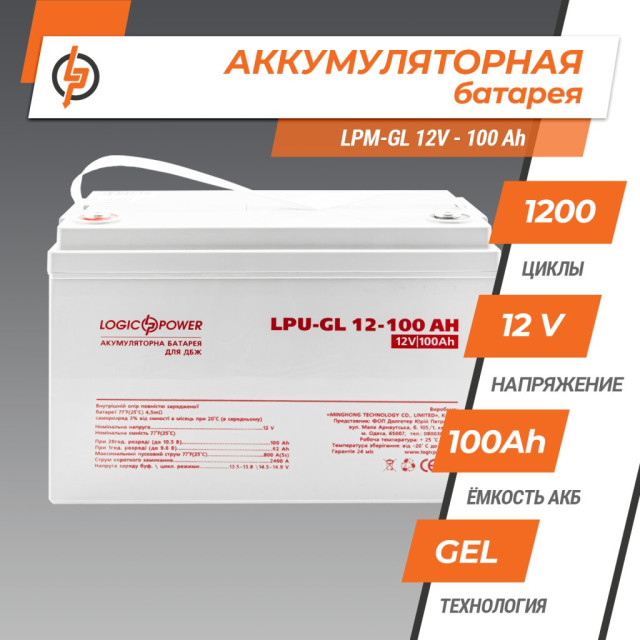 Аккумулятор гелевый LogicPower LPU-GL 12V - 100 Ah
