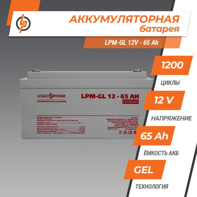 Аккумулятор гелевый LogicPower LPU-GL 12V - 65 Ah