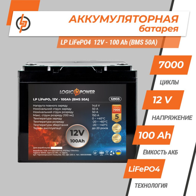 Аккумулятор LogicPower LP LiFePO4 12V - 100 Ah (BMS 50A) пластик Аккумулятор LogicPower LP LiFePO4 12V - 100 Ah (BMS 50A) пластик