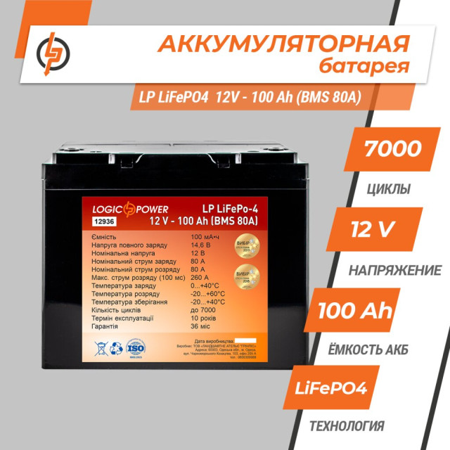 Аккумулятор LogicPower LP LiFePO4 12V - 100 Ah (BMS 80A) пластик
