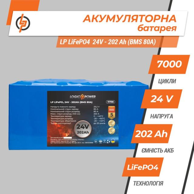 Аккумулятор LogicPower LP LiFePO4 24V - 202 Ah (BMS 80A)