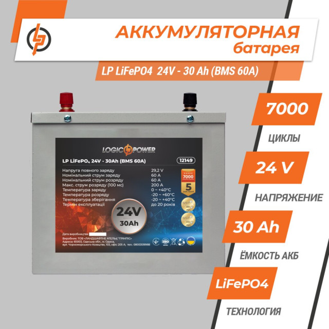 Акумулятор LogicPower LP LiFePO4 24V (25,6V) - 30 Ah (768Wh) (BMS 60A) металл Акумулятор LogicPower LP LiFePO4 24V (25,6V) - 30 Ah (768Wh) (BMS 60A) металл