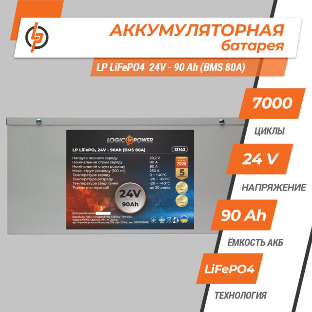 Акумулятор LogicPower LP LiFePO4 24V (25,6V) - 90 Ah (2304Wh) (BMS 80A) металл Акумулятор LogicPower LP LiFePO4 24V (25,6V) - 90 Ah (2304Wh) (BMS 80A) металл