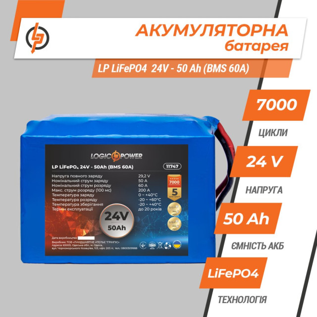Акумулятор LogicPower LP LiFePO4 24V - 50 Ah (BMS 60A) Акумулятор LogicPower LP LiFePO4 24V - 50 Ah (BMS 60A)